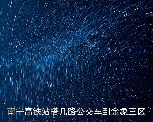 南寧高鐵站搭幾路公交車到金象三區