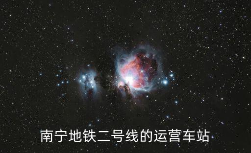 南寧地鐵二號線的運營車站