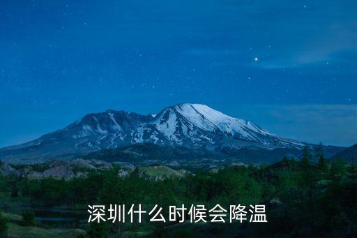 深圳降溫，深圳什么時(shí)候會(huì)降溫