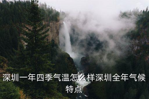 深圳一年四季氣溫怎么樣深圳全年氣候特點