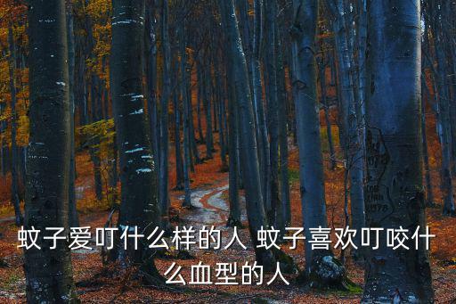 蚊子喜歡叮咬什么血型的人，蚊子愛(ài)咬什么血型的人