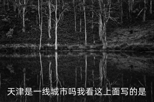天津是一線城市嗎，天津算一線城市嗎