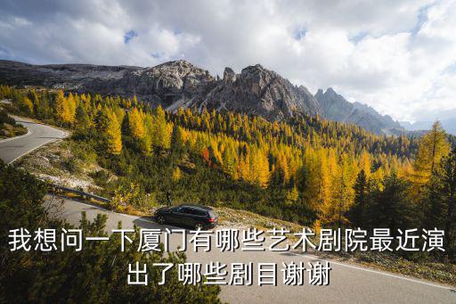 廈門歌舞劇院，廈門市思明區歌舞劇院地址坐BRT哪一個站下
