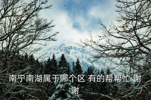 南寧南湖，南寧南湖屬于哪個(gè)區(qū) 有的幫幫忙 謝謝