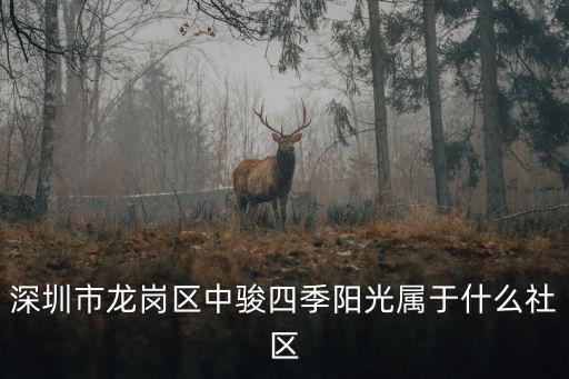 深圳市龍崗區(qū)中駿四季陽光屬于什么社區(qū)