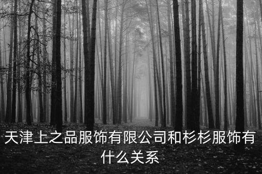 杉杉服飾，維克金熊衣服和杉杉衣服是一回事么