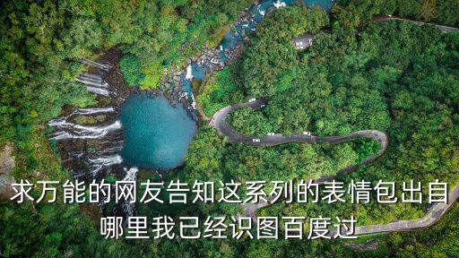 萬(wàn)能表情包，求這個(gè)表情包謝謝