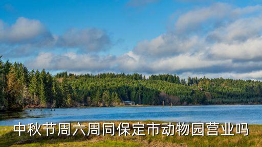保定市動物園，保定市動物園怎么樣