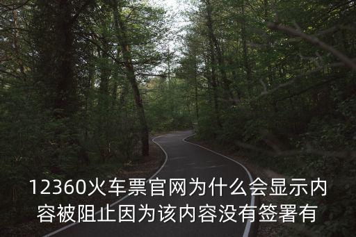 12360火車票官網為什么會顯示內容被阻止因為該內容沒有簽署有