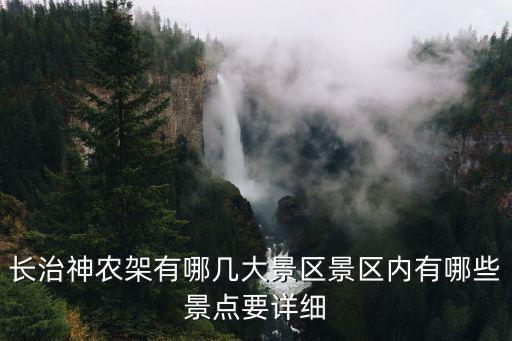 長治神農架有哪幾大景區景區內有哪些景點要詳細