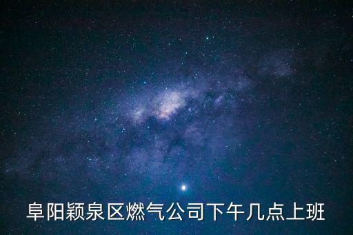 燃氣公司上班時間，煤氣站早上幾點開門營業