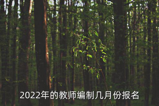 2022年的教師編制幾月份報名