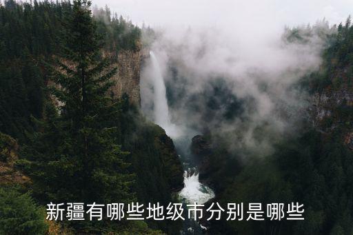 新疆有哪些地區(qū)，新疆有哪些地級市分別是哪些