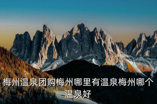 梅州溫泉團購梅州哪里有溫泉梅州哪個溫泉好