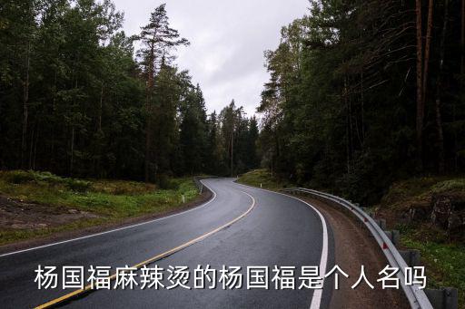 楊國福麻辣燙的楊國福是個人名嗎
