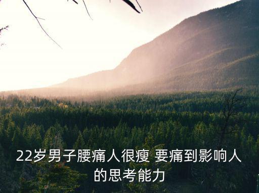 22歲男子腰痛人很瘦 要痛到影響人的思考能力