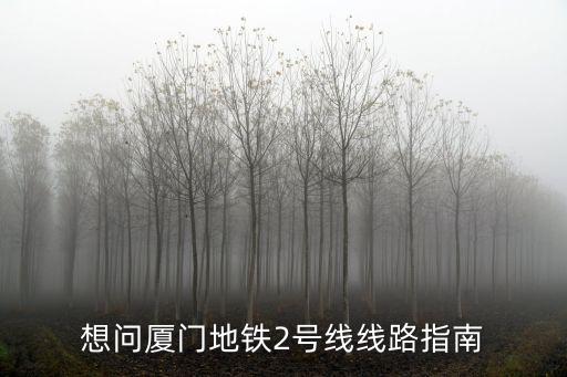 想問廈門地鐵2號線線路指南