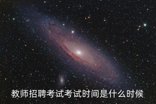 教師招聘考試考試時間是什么時候