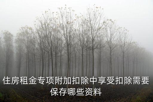 住房租金專項附加扣除中享受扣除需要保存哪些資料