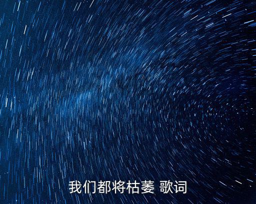 沼澤樂隊，我們都將枯萎 歌詞