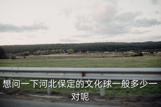 保定球，誰知道保定 打籃球好