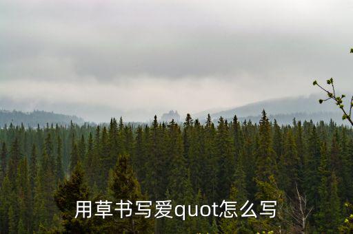 用草書(shū)寫(xiě)愛(ài)quot怎么寫(xiě)