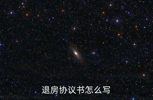 退房協(xié)議書范本，租房退房協(xié)議