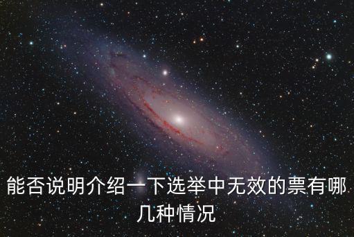 能否說明介紹一下選舉中無效的票有哪幾種情況