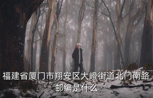 翔安區郵編，廈門市翔安區祥吳三路的郵編是多少急急急
