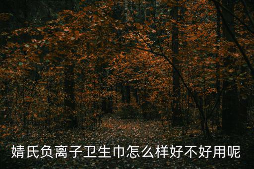 婧氏負離子衛生巾怎么樣好不好用呢