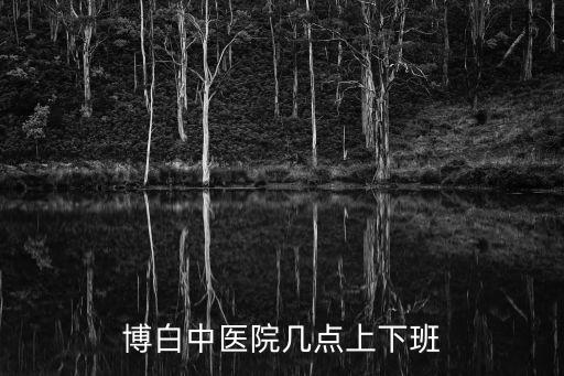 博白中醫院幾點上下班