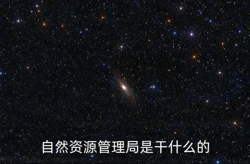 自然資源管理局是干什么的