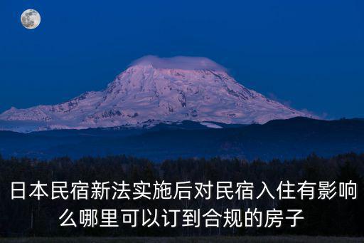 民宿管理辦法，日本民宿新法實施后對民宿入住有影響么哪里可以訂到合規的房子