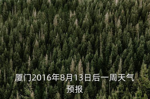 廈門(mén)2016年8月13日后一周天氣預(yù)報(bào)