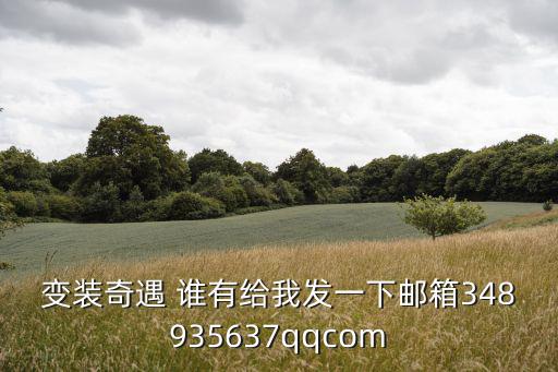 變裝奇遇 誰有給我發一下郵箱348935637qqcom