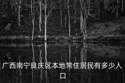 南寧良慶區(qū)，南寧市良慶區(qū)良慶鎮(zhèn)有發(fā)展嗎