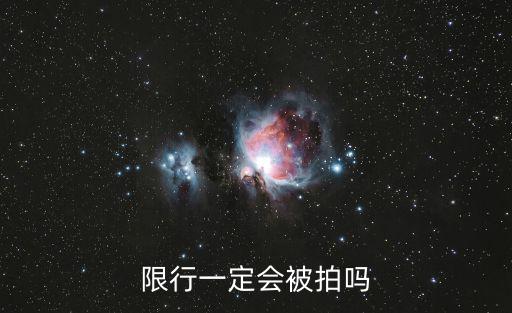 限行，車牌限行問題