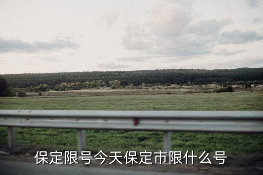 限號保定，保定限號今天保定市限什么號
