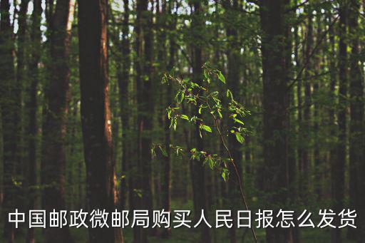 中國郵政微郵局購買人民日報怎么發貨