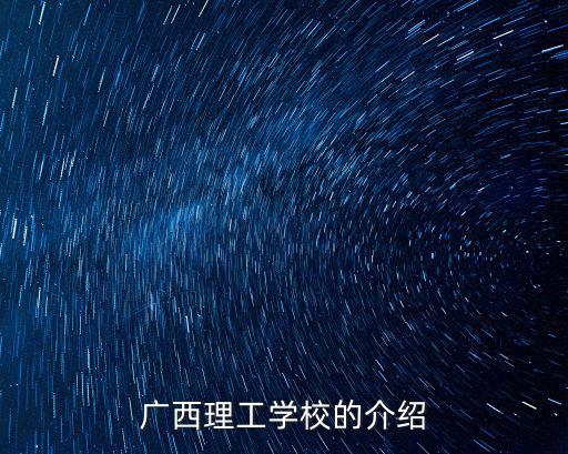 廣西理工學(xué)校的介紹