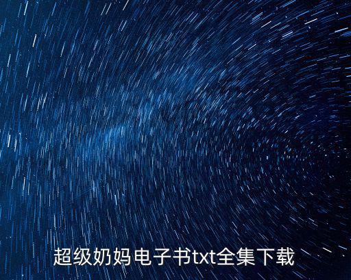 超級奶媽，超級奶媽電子書txt全集下載