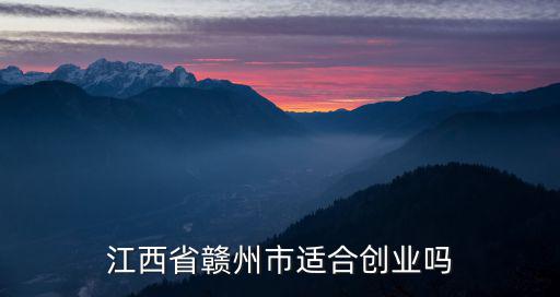 江西省贛州市適合創業嗎