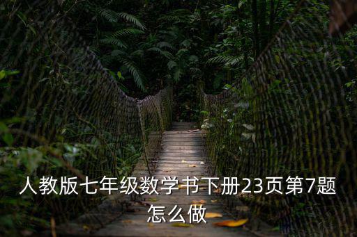初一下冊數學書，人教版七年級數學書下冊23頁第7題怎么做