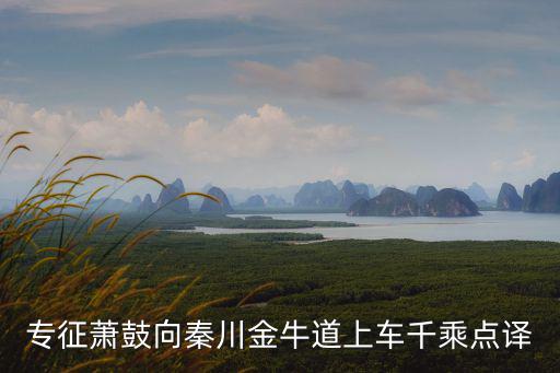 專征蕭鼓向秦川金牛道上車千乘點(diǎn)譯