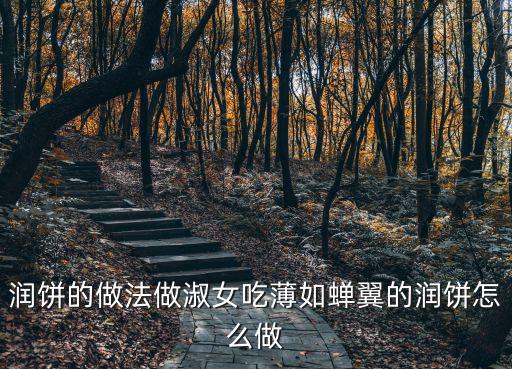 潤餅的做法做淑女吃薄如蟬翼的潤餅怎么做