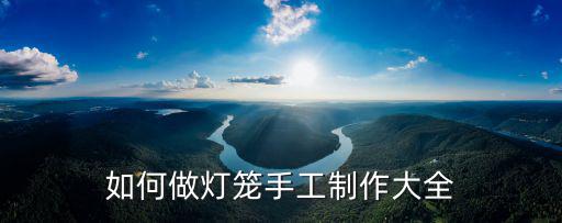 如何做燈籠手工制作大全