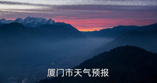 廈門市天氣預(yù)報(bào)