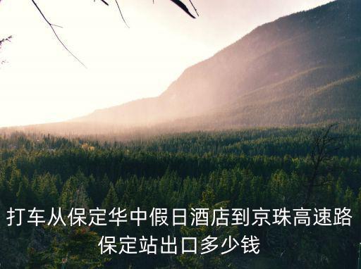 打車從保定華中假日酒店到京珠高速路保定站出口多少錢
