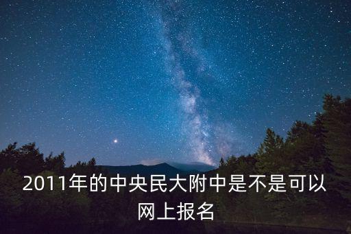 民大附中報名，民大附中報名什么時候可以通過