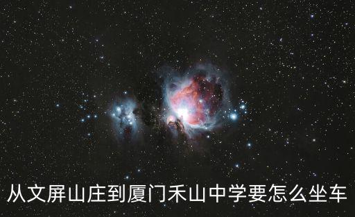 禾山中學，就是太微花園那里的禾山中學旁邊